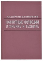  - Финитные функции в физике и технике