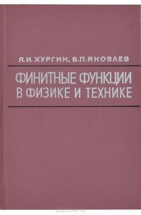  - Финитные функции в физике и технике