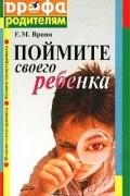 Елена Вроно - Поймите своего ребенка