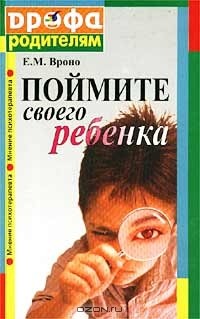 Елена Вроно - Поймите своего ребенка