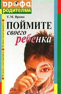 Елена Вроно - Поймите своего ребенка