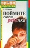 Елена Вроно - Поймите своего ребенка