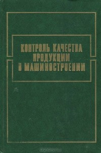  - Контроль качества продукции в машиностроении
