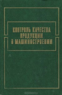  - Контроль качества продукции в машиностроении