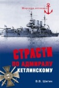 Владимир Шигин - Страсти по адмиралу Кетлинскому