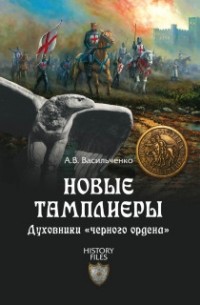 А.В. Васильченко - Новые тамплиеры. Духовники "черного ордена"