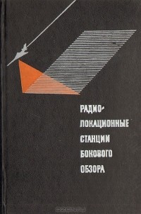  - Радиолокационные станции бокового обзора