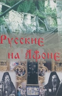 Павел Троицкий - Русские на Афоне. 19-20 век