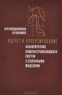  - Расчет и проектирование аналитических самонастраивающихся систем с эталонными моделями