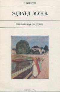 Эдвард Мунк