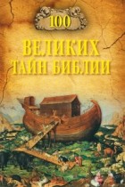 Анатолий Бернацкий - 100 великих тайн Библии
