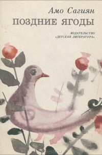 Амо Сагиян - Поздние ягоды