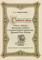 Ольга Кондратьева - Гребни IX-XIX вв. в быту, обрядах, фольклоре, ремесле и художественном творчестве, Древней Руси - России