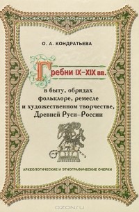 Ольга Кондратьева - Гребни IX-XIX вв. в быту, обрядах, фольклоре, ремесле и художественном творчестве, Древней Руси - России