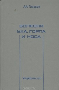 Александр Гладков - Болезни носа, горла и уха