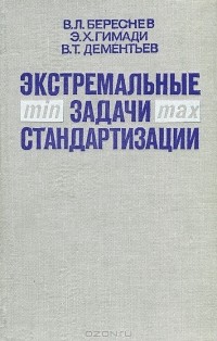  - Экстремальные задачи стандартизации