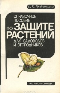 Сергей Гребенщиков - Справочное пособие по защите растений для садоводов и огородников