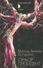 Мигель Анхель Астуриас - Сеньор Президент