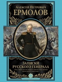 Алексей Ермолов - Записки русского генерала