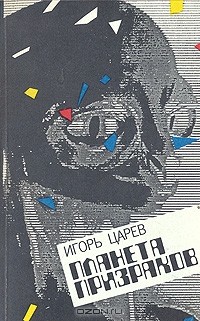 Игорь Царев - Планета призраков