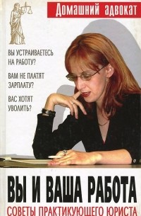  - Вы и ваша работа. Советы практикующего юриста