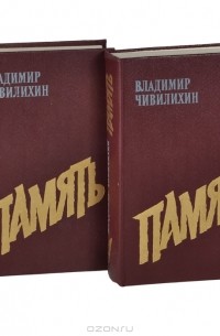 Владимир Чивилихин - Память (комплект из 2 книг)