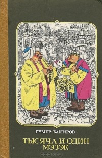 Гумер Баширов - Тысяча и один мэзэк