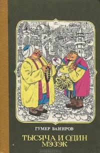 Гумер Баширов - Тысяча и один мэзэк