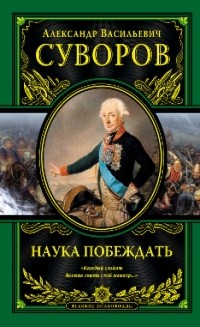 Александр Суворов - Наука побеждать