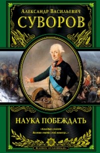 Александр Суворов - Наука побеждать