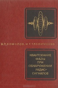  - Квантование фазы при обнаружении радиосигналов