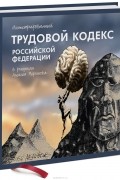  - Иллюстрированный Трудовой кодекс Российской Федерации