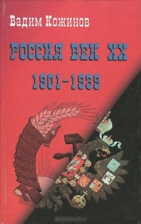 Вадим Кожинов - Россия. Век XX-й. 1901 - 1939