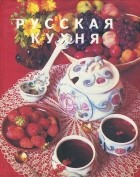 Николай Ковалёв - Русская кухня