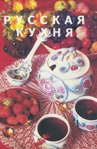Николай Ковалёв - Русская кухня