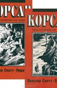 Вальтер Скотт - Пират (комплект из 2 книг)