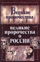 Сергей Бурин - Великие пророчества о России