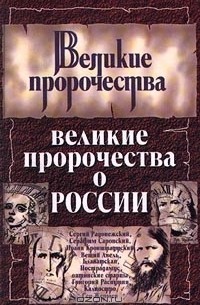 Сергей Бурин - Великие пророчества о России