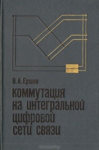 В. А. Ершов - Коммутация на интегральной цифровой сети связи