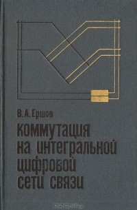 В. А. Ершов - Коммутация на интегральной цифровой сети связи