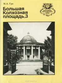 Маргарита Гра - Большая Колхозная площадь, 3