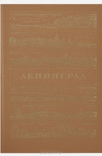 Ленинград. Путеводитель