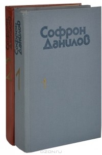 Софрон Данилов - Софрон Данилов. Избранное в 2 томах (комплект из 2 книг)