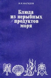 Яков Магидов - Блюда из нерыбных продуктов моря