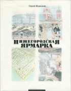 Сергей Шумилкин - Нижегородская ярмарка