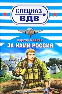 Сергей Зверев - За нами Россия