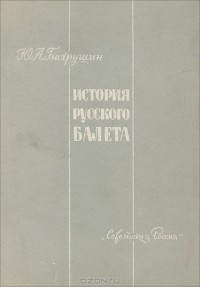 Юрий Бахрушин - История русского балета