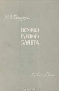 История русского балета