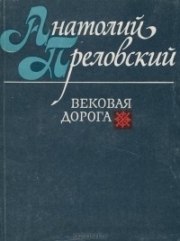 Анатолий Преловский - Вековая дорога