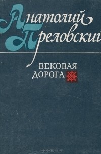 Анатолий Преловский - Вековая дорога
